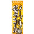 画像1: のぼり メープルポップコーン SNB-723 (1)