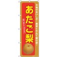 画像1: のぼり あたご梨 SNB-7238 (1)