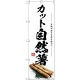 画像1: のぼり カット自然薯 SNB-7415 (1)