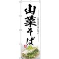 画像1: のぼり 山菜そば SNB-7512 (1)