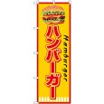 画像1: のぼり ハンバーガー Ｈａｍｂｕｒｇｅｒ SNB-7665 (1)