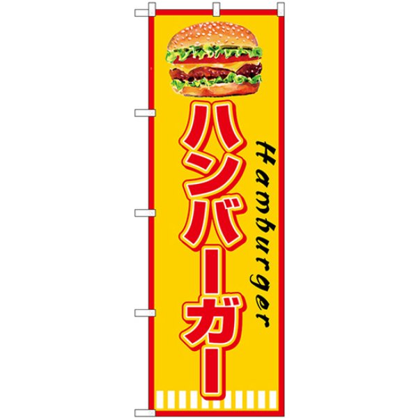 画像1: のぼり ハンバーガー Ｈａｍｂｕｒｇｅｒ SNB-7665 (1)