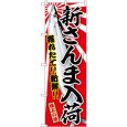 画像1: のぼり 新さんま入荷 SNB-7731 (1)