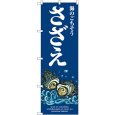 画像1: のぼり さざえ 海のごちそう SNB-7753 (1)