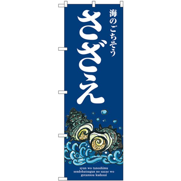 画像1: のぼり さざえ 海のごちそう SNB-7753 (1)