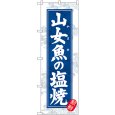 画像1: のぼり 山女魚の塩焼 新鮮 SNB-7763 (1)