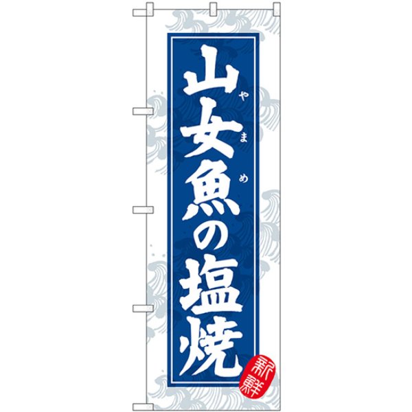 画像1: のぼり 山女魚の塩焼 新鮮 SNB-7763 (1)