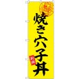 画像1: のぼり 焼き穴子丼絶品味自慢 SNB-7781 (1)