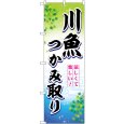 画像1: のぼり 川魚つかみ取り SNB-7800 (1)