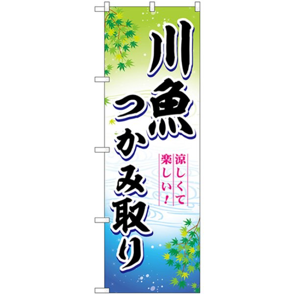 画像1: のぼり 川魚つかみ取り SNB-7800 (1)