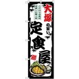 画像1: のぼり 大塚の旨い定食屋 SNB-8133 (1)