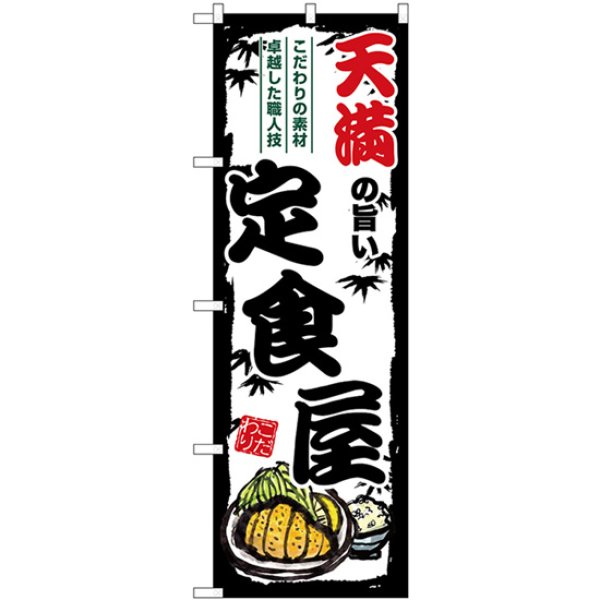 画像1: のぼり 天満の旨い定食屋 SNB-8180 (1)