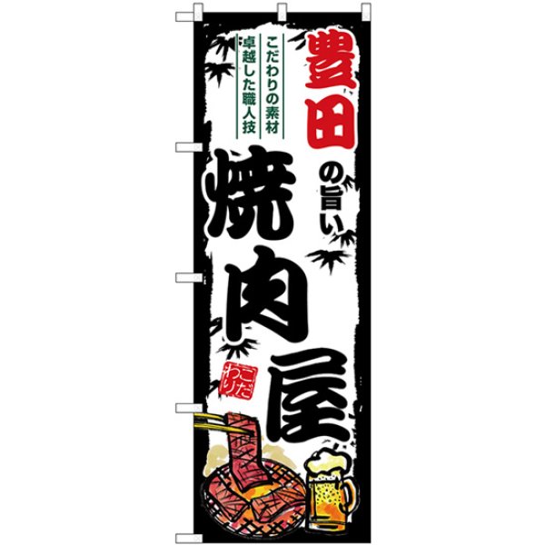 画像1: のぼり 豊田の旨い焼肉屋 SNB-8359 (1)
