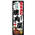 画像1: のぼり 堺筋本町の旨い焼肉屋 SNB-8376 (1)