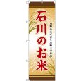 画像1: のぼり 石川のお米 SNB-8465 (1)