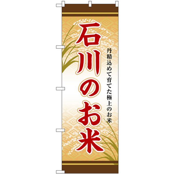 画像1: のぼり 石川のお米 SNB-8465 (1)