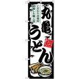 画像1: のぼり 丸亀うどん SNB-8567 (1)