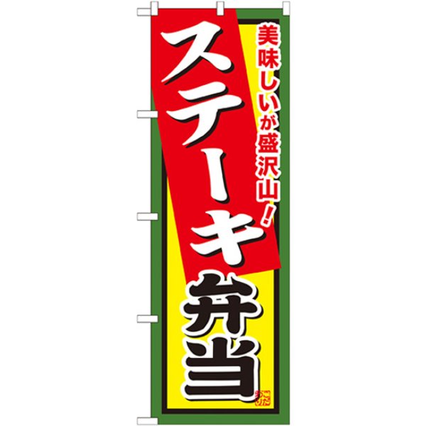 画像1: のぼり ステーキ弁当 SNB-858 (1)