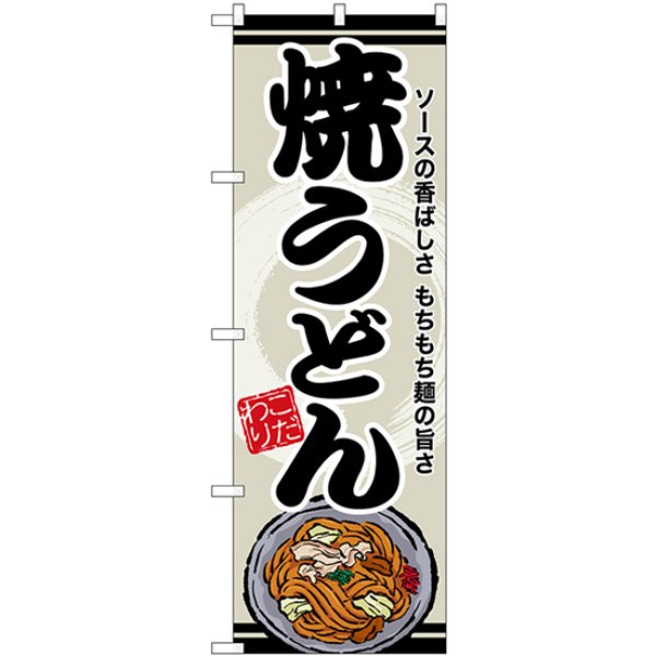 画像1: のぼり 焼うどん SNB-8613 (1)