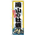 画像1: のぼり 岡山の牡蠣 SNB-8676 (1)