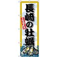画像1: のぼり 長崎の牡蠣 SNB-8686 (1)