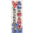 画像1: のぼり 高知の郷土料理 SNB-88 (1)