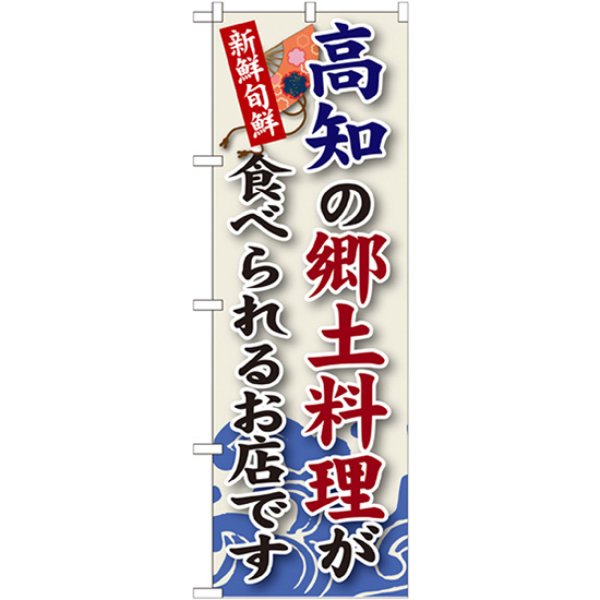 画像1: のぼり 高知の郷土料理 SNB-88 (1)