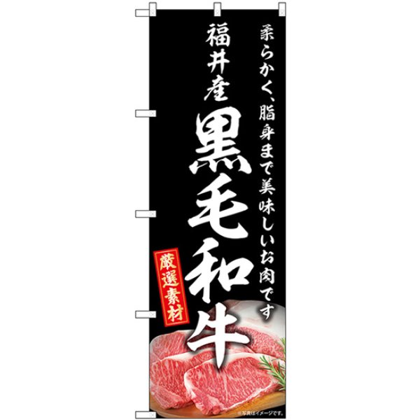 画像1: のぼり 福井産黒毛和牛 SNB-8872 (1)
