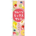 画像1: のぼり フルーツミックスサンド SNB-9089 (1)