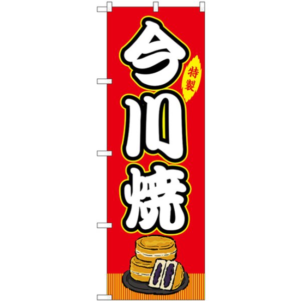画像1: のぼり 今川焼 赤（屋台） SNB-9138 (1)