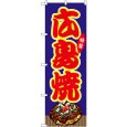 画像1: のぼり 広島焼 青（屋台） SNB-9154 (1)