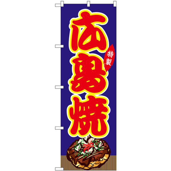 画像1: のぼり 広島焼 青（屋台） SNB-9154 (1)