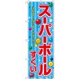 画像1: のぼり スーパーボールすくい（屋台 SNB-9181 (1)