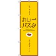 画像1: のぼり カレーパスタ 横 SNB-9358 (1)