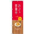 画像1: のぼり カフェ営業中 SNB-9378 (1)