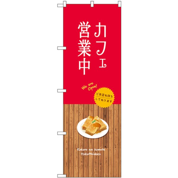 画像1: のぼり カフェ営業中 SNB-9378 (1)