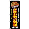 画像1: のぼり 本格派メキシカン料理 黒 SNB-9455 (1)