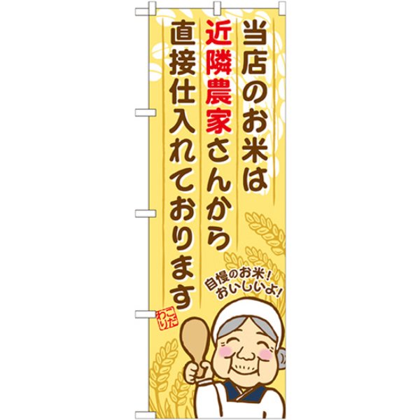 画像1: のぼり 近隣農家さんから直接 SNB-954 (1)
