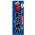 画像1: のぼり たこせん 青 SNB-9694 (1)