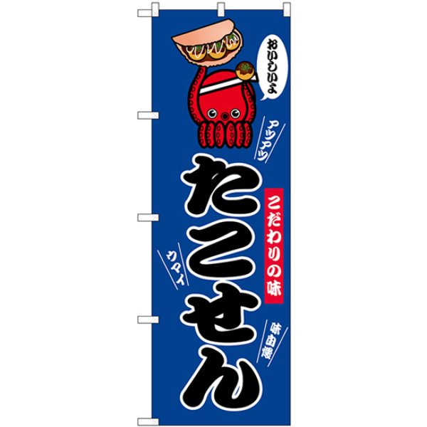 画像1: のぼり たこせん 青 SNB-9694 (1)