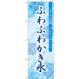 画像1: のぼり ふわふわかき氷 SNB-9848 (1)