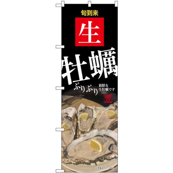 画像1: のぼり 牡蠣 SNB-9887 (1)