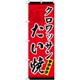 画像1: のぼり クロワッサンたい焼 TR-033 (1)