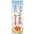画像1: のぼり ファンネルケーキ TR-054 (1)