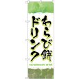 画像1: のぼり わらび餅ドリンク 緑 TR-171 (1)