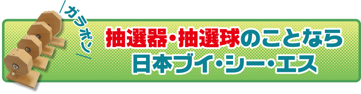 抽選用品見出し