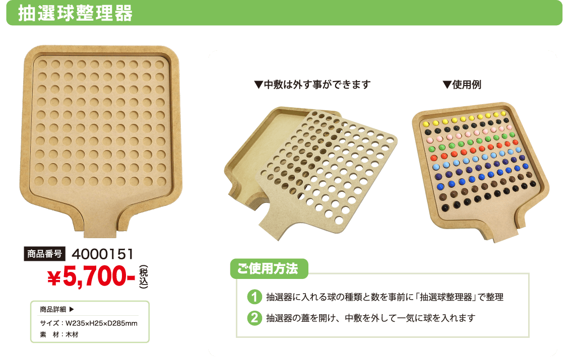 抽選用品関連