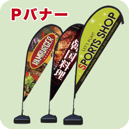 Pバナー