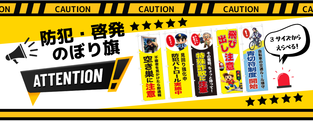 防犯・啓発のぼり旗(選べるサイズ)