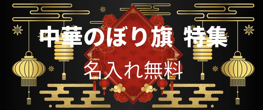 中華のぼり旗